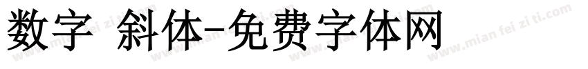 数字 斜体字体转换